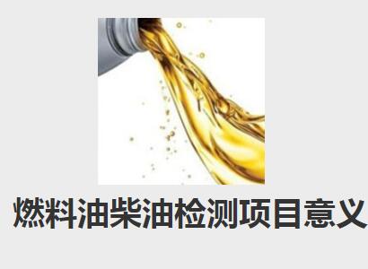 车用柴油检测的技术指标有哪些
