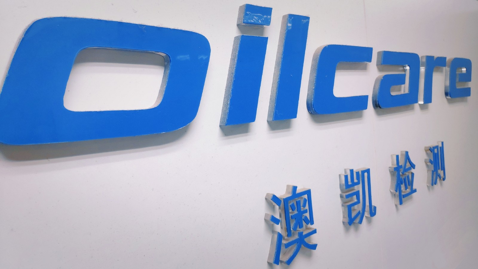 澳凯检测：全力做好疫情防控确保油品检测服务“不打烊”